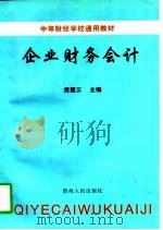 企业财务会计 1997 PDF电子版封面 7221044341 袁建三主编