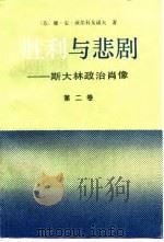 胜利与悲剧 斯大林政治肖像 第2卷 1990 PDF电子版封面 7501203148 (苏)沃尔科戈诺夫(Волкогонов,Д.А)著;张祖武