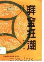 拜金狂潮（1989 PDF版）