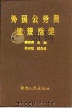 外国公务员法规选编 1989 PDF电子版封面 7202004224 徐颂陶主编