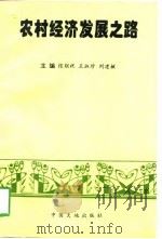 农村经济发展之路（1998 PDF版）
