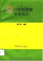 统计学原理暨外贸统计（1994 PDF版）