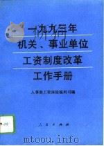 1993年机关、事业单位工资制度改革工作手册 1994 PDF电子版封面 7010019339 人事部工资保险福利司编