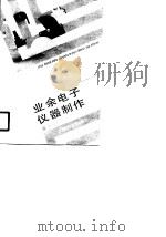 业余电子仪器制作（1990 PDF版）