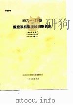 SKX-431型的控双机锥度线切割机床 1975 PDF电子版封面 上海机床电器厂等编