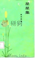 星星集（1987 PDF版）