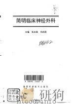 简明临床神经外科（1996 PDF版）