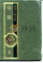 晚清小说大系  市声（1984 PDF版）
