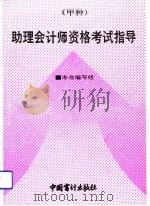 助理会计师资格考试（甲种）指导（1993 PDF版）