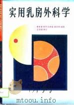 实用乳房外科学（1994 PDF版）
