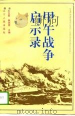 甲午战争启示录（1995 PDF版）