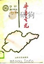齐鲁金花（1990 PDF版）