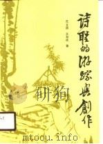 诗圣的游踪与创作 1988 PDF电子版封面 7810001833 范文员,文自成著