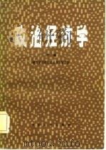 政治经济学（修订本）（下卷）（1981年05月第1版 PDF版）