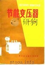 节能变压器（1987 PDF版）