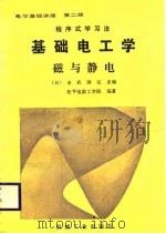 电学基础讲座 第2册 基础电工学 磁与静电 1987 PDF电子版封面 (日)末武国弘主编;纪铜城译