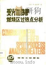 受火加热炉燃烧区过热点分析（1987 PDF版）