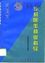乡村医生执业指导（1998 PDF版）