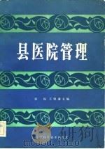 县医院管理 1983 PDF电子版封面 14288·14 张侃,王镇藩著