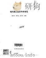 现代胸心血管外科要览（1996 PDF版）