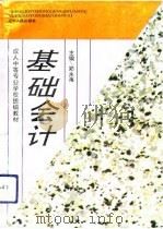 基础会计 1993 PDF电子版封面 7205027128 郑永海主编