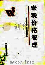 宏观价格管理 1991 PDF电子版封面 7504413534 石建社等主编