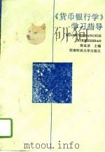 《货币银行学》学习指导（1995 PDF版）