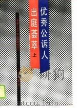 优秀公诉人出庭荟萃  上（1989 PDF版）