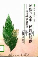 民族的苦难  民族的骄傲  抗日战争史新论（1995 PDF版）