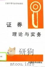 证券理论与实务（1994 PDF版）