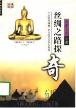 丝绸之路探奇（1998 PDF版）