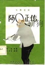 阿Q正传 七幕话剧（1981 PDF版）