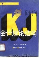 会计理论结构（1989 PDF版）