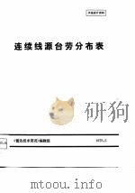 连续线源台劳分布表 天线设计资料 1976 PDF电子版封面 《雷达技术简况》编辑组编辑