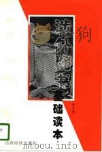 涉外秘书基础读本（1996 PDF版）