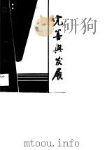 改革与振兴（1990 PDF版）
