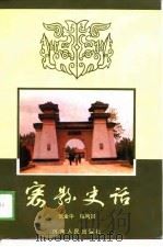 密县史话 1988 PDF电子版封面 7215002802 范金中,陈丙寅编
