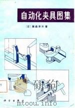自动化夹具图集（1982 PDF版）