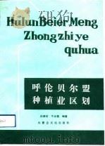 呼伦贝尔盟种植业区划（1991 PDF版）