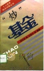 “炒”基金（1994 PDF版）