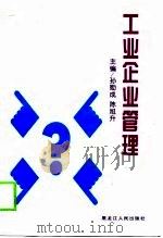 工业企业管理 1999 PDF电子版封面 7207043287 孙勋成,陈旭升主编