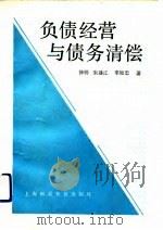 负债经营与债务清偿（1992 PDF版）