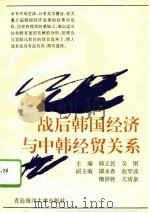 战后韩国经济与中韩经贸关系（1995 PDF版）