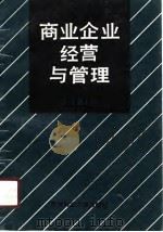 商业企业经营与管理（1990 PDF版）