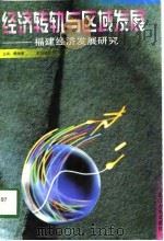 经济转轨与区域发展  福建经济发展研究（1998 PDF版）