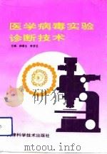 医学病毒实验诊断技术（1993 PDF版）