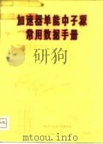 加速器单能中子源常用数据手册（ PDF版）