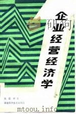 企业经营经济学（1986 PDF版）