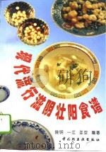 现代流行滋阴壮阳食谱（1994 PDF版）