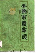 玉溪市农业志（1989 PDF版）